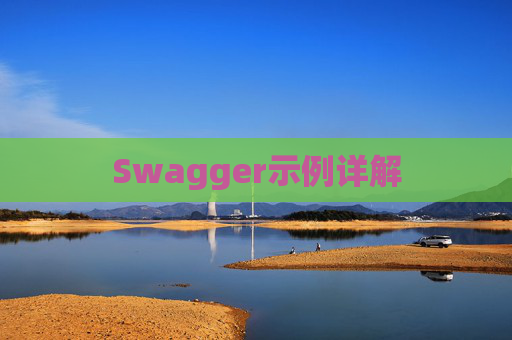 Swagger示例详解