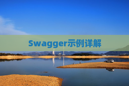 Swagger示例详解